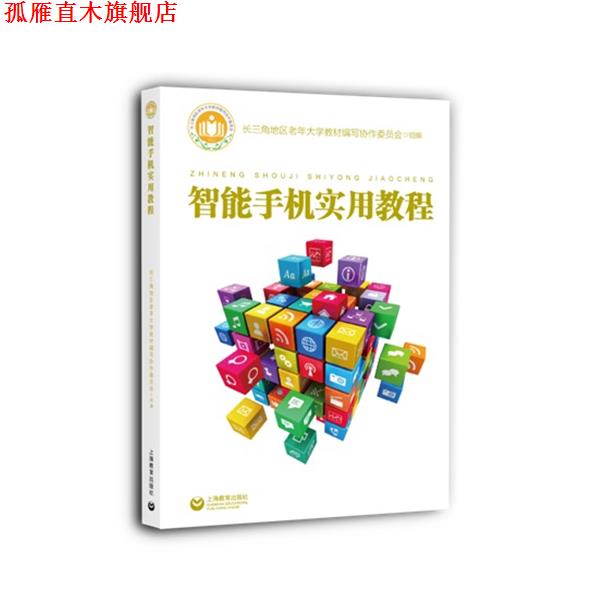 【正版书】 智能手机实用教程 长三角地区老年大学教材编写协作委员会 上海教育出版社
