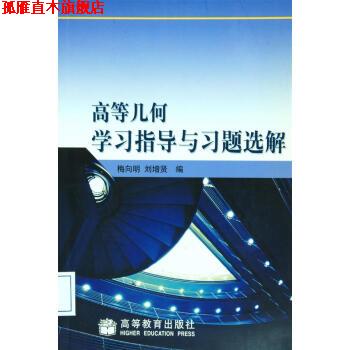 【正版书】 高等几何学习指导与习题选解 梅向明,刘增贤 著 高等教育出版社