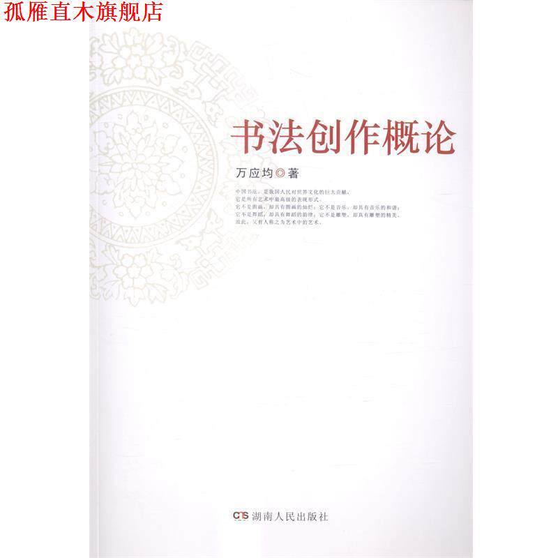 【正版书】 书法创作概论 万应均 湖南人民出版社