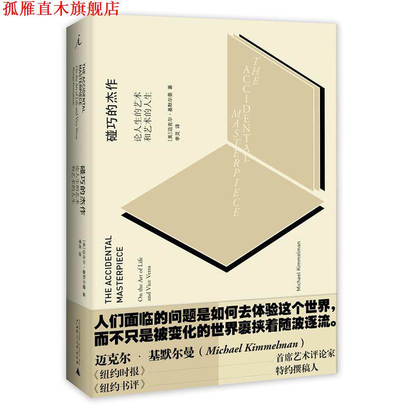 【正版书】 碰巧的杰作:论人生的艺术和艺术的人生 迈克尔基默尔曼 广西师范大学出版社