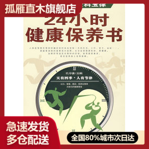 【正版】生物钟的金科玉律：24小时健康保养书