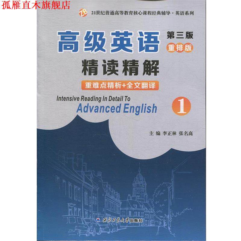 【正版书】 英语重排版精读精解1 李正林,张明高 著 西北工业大学出版社