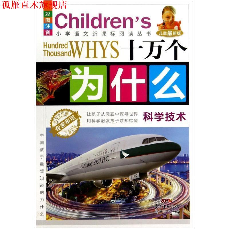 【正版书】 科学技术-十万个为什么-儿童版-彩图注音 风车文化　著 新世纪出版社