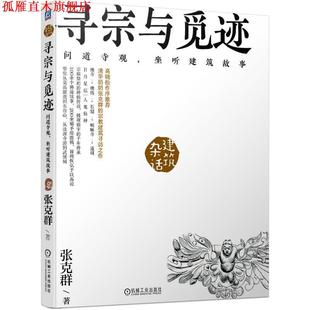 【正版书】 张克群 寻宗与觅迹：问道寺观，坐听建筑故事 张克群 著 机械工业出版社