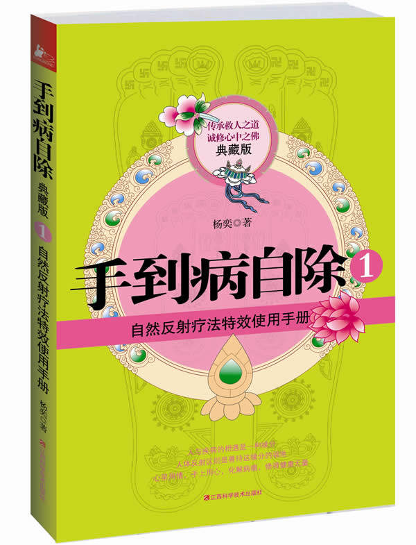 【正版书】 手到病自除1 杨奕 著 江西科学技术出版社