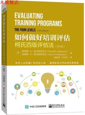 【正版书】 如何做好培训评估；柯氏四级评估法 Donald L. Kirkpatrick(唐纳德.L.柯克帕特里克),James 电子工业出版社