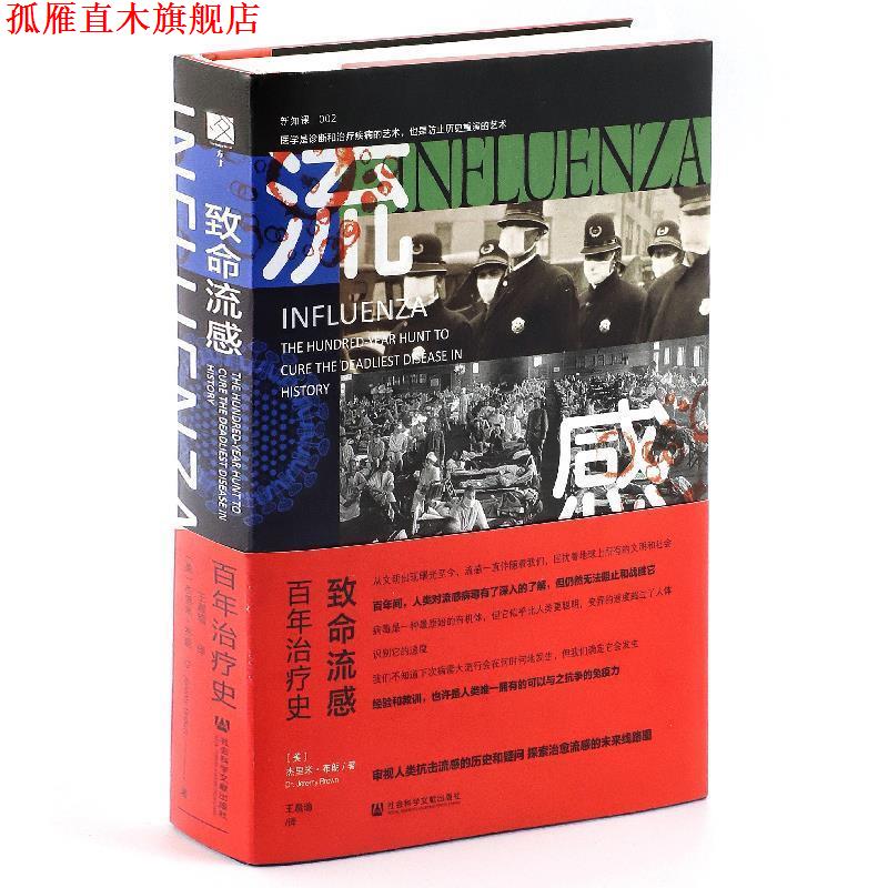 【正版书】 致命流感：百年史 杰里米·布朗(JeremyBrown),王晨瑜 社会科学文献出版社