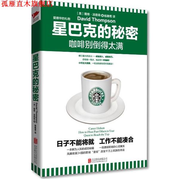【正版书】 星巴克的秘密:咖啡别倒得太满 戴维·汤普森　著,杨惠菁　译 北京联合出版公司