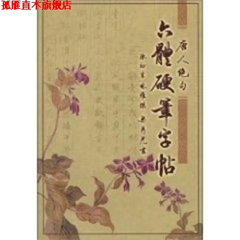 【正版书】 六体硬笔字帖 钢笔字帖 陈初生 广东旅游出版社