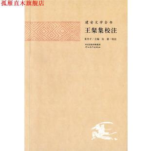 【正版书】 建安文学全书—王粲集校注 夏传才 主编,张蕾 校注