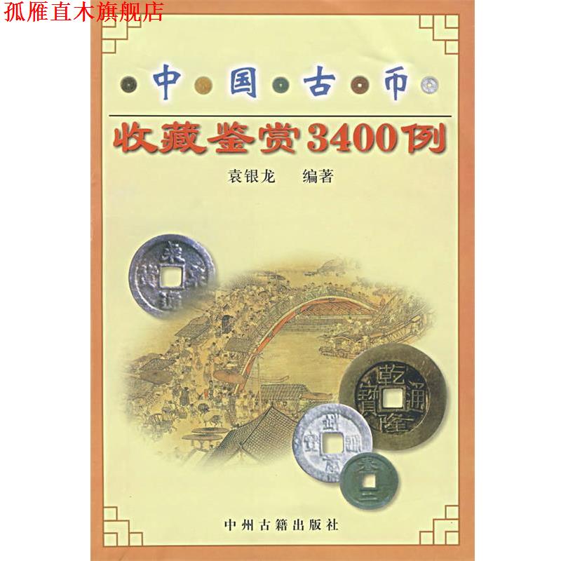 【正版书】 中国古币收藏鉴赏3400例 袁银龙　编 中州古籍出版社