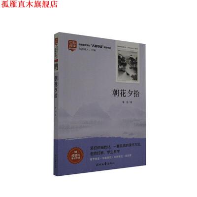 【正版书】 朝花夕拾 鲁迅 时代文艺出版社