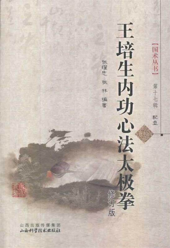 【正版书】 王培生内功心法太极拳-第十七辑-无盘 张耀忠,张林 著 山西科学技术出版社