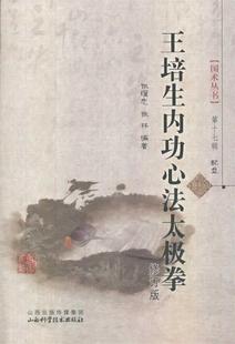 【正版书】 王培生内功心法太极拳-第十七辑-配盘 张耀忠,张林　著 山西科学技术出版社