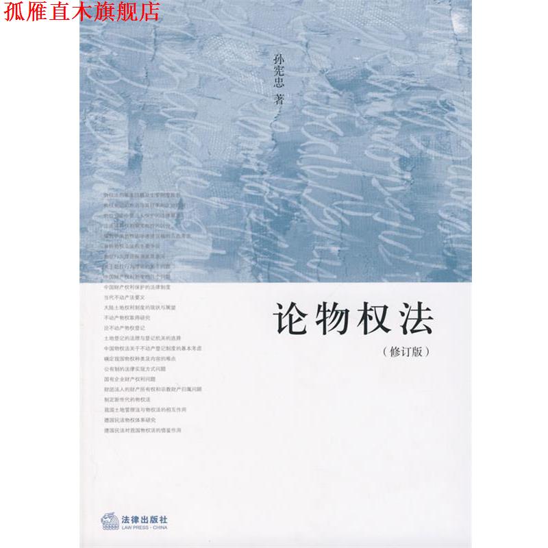 【正版书】 论物权法 孙宪忠 著 法律出版社