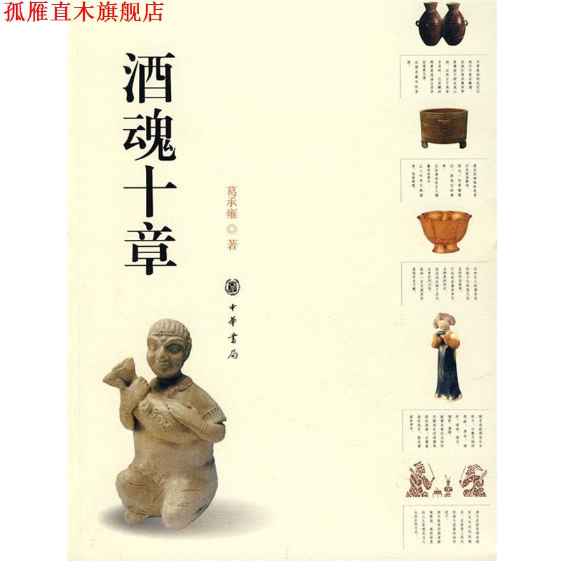 【正版书】 酒魂十章 葛承雍　著 中华书局