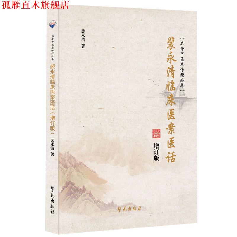 【正版书】 裴永清临床医案医话 包澄洁 学苑出版社