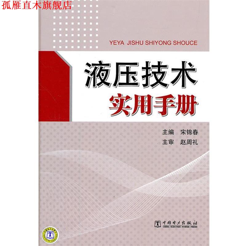 【正版书】 液压技术实用手册 宋锦春 中国电力出版社