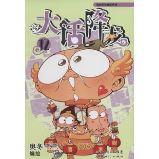 【正版书】 大话降龙12 奥冬兰兰　编著 新世纪出版社