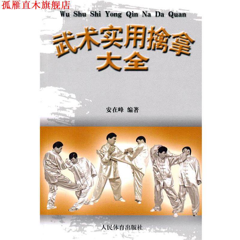 【正版书】 武术实用擒拿大全 安在峰 人民体育出版社
