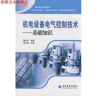 【正版书】 高等职业院校教材·机电设备电气控制技术:基础知识 范次猛 等 著 高等教育出版社