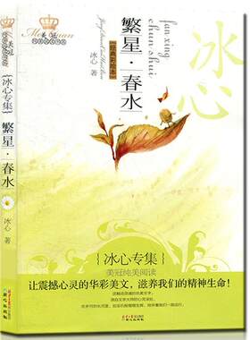 【正版书】 繁星·春水:沈心专集 冰心　著