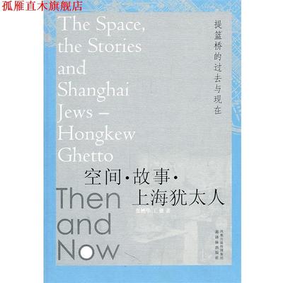 【正版书】 空间.故事.上海犹太人 张艳华,王健　著 译林出版社