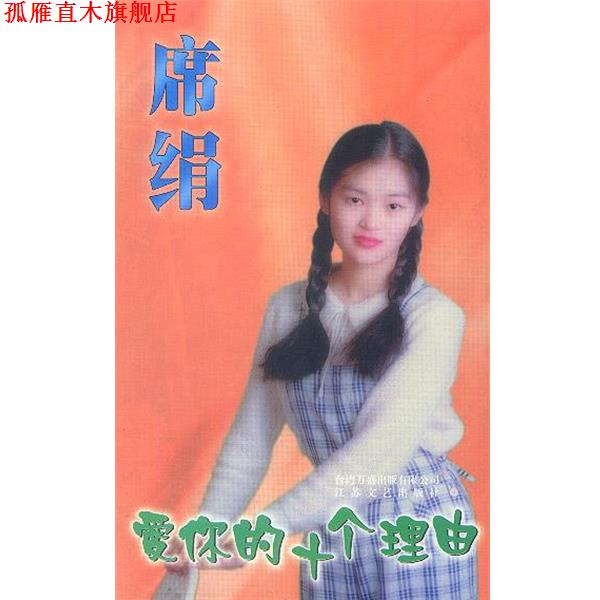 【正版书】 爱你的十个理由 席绢 江苏文艺出版社