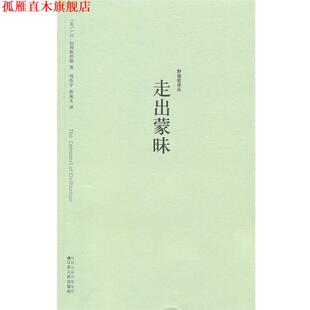 【正版书】 野骆驼译丛-走出蒙昧 (美)伯利斯坦德 著,周作宇,洪成文 译 江苏人民出版社
