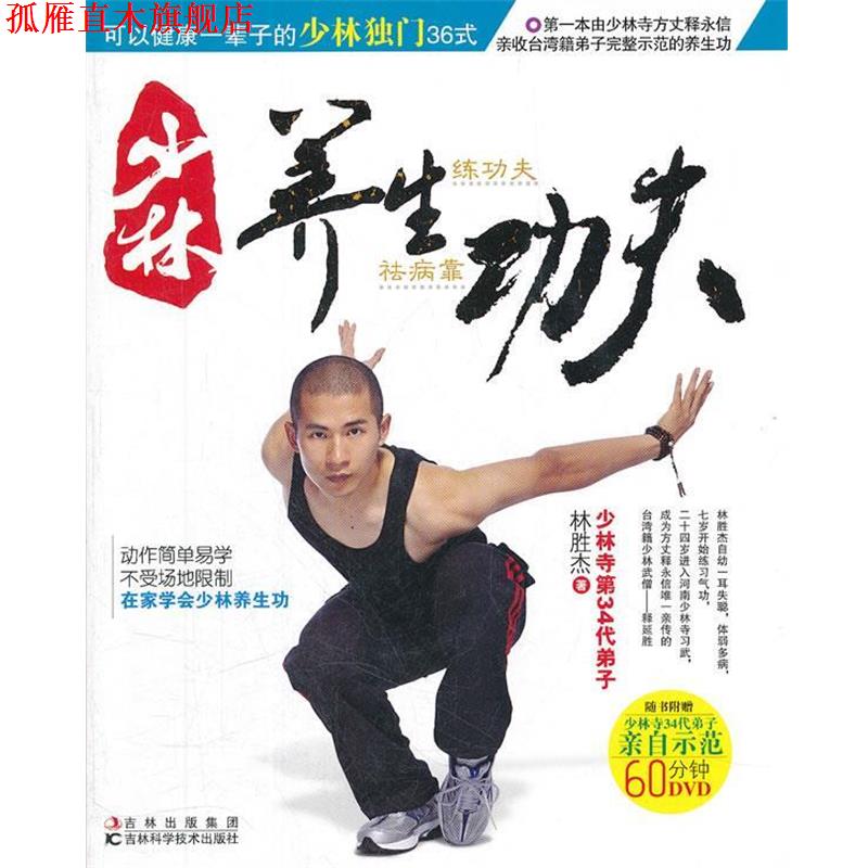 【正版书】 少林养生功夫 林胜杰 著 吉林科学技术出版社