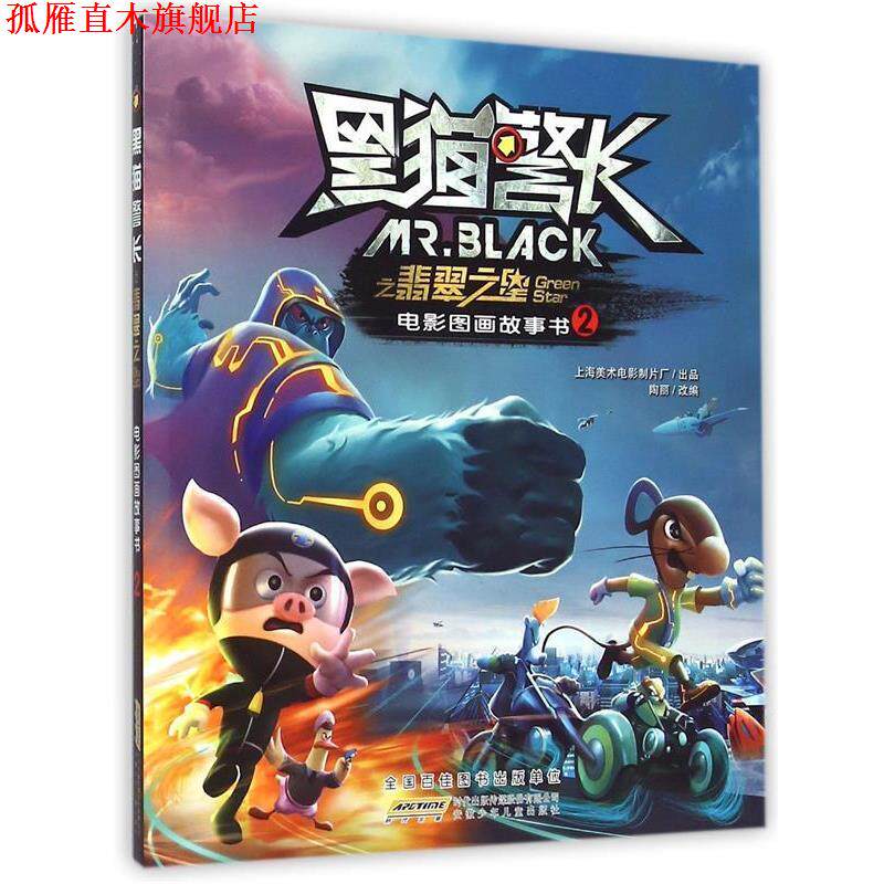 【正版书】 黑猫警长之翡翠之星电影图画故事书 陶丽 安徽少儿出版社