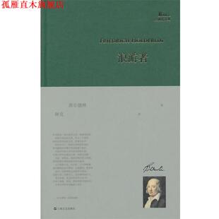 【正版书】 浪游者 荷尔德林 上海文艺出版社
