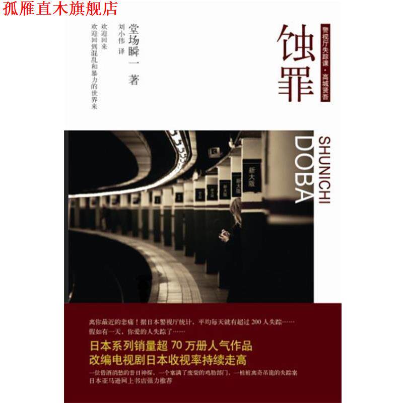 【正版书】 蚀罪 (日)堂场瞬一　著,刘小伟　译 译林出版社