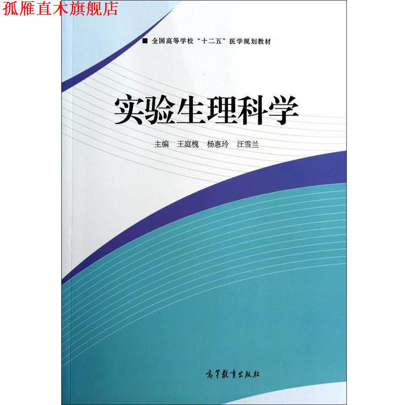 【正版书】 实验生理科学 王庭槐,杨惠玲,汪雪兰 高等教育出版社