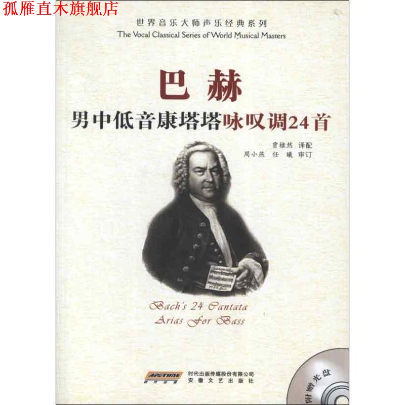 【正版书】 巴赫男中低音康塔塔咏叹调24首 贾棣然 安徽文艺出版社