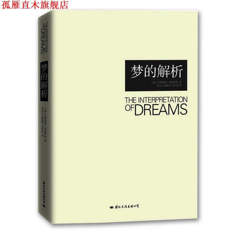 【正版书】 梦的解析 (奥)西格蒙德·弗洛伊德 著,孙名之 等译 国际文化出版公司