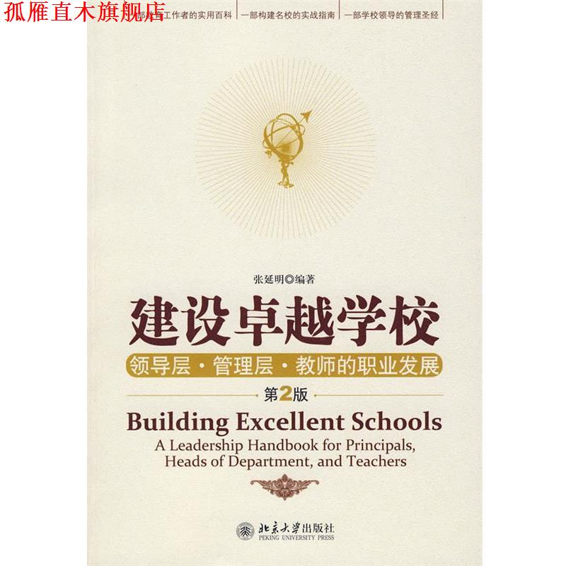 【正版书】 建设学校:领导层·管理层·教师的职业发展 张延明 编著 北京大学出版社