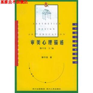 审美心理描述 书 滕守尧 著 社 四川人民出版 正版