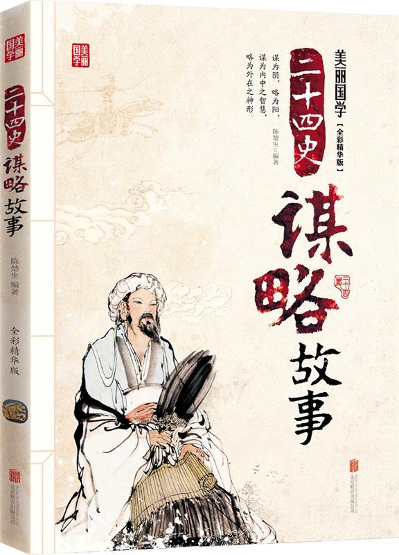 【正版书】 二十四史谋略故事 美丽国学 学生版 陈楚生 　著 北京联合出版公司