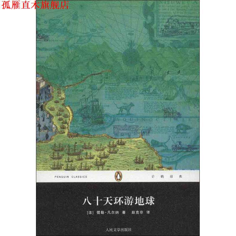 【正版书】 八十天环游地球 (法)凡尔纳 著,赵克非 译 人民文学出版社
