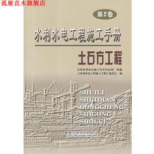 【正版书】 水利水电工程施工手册 第2卷 土石方工程 中国电力出版社