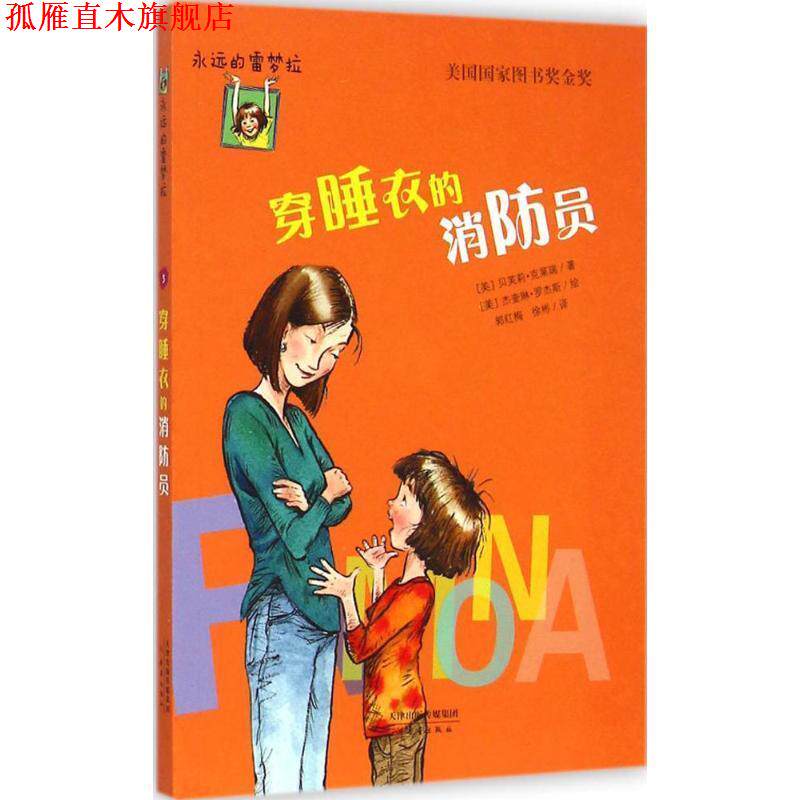 【正版书】 永远的雷梦拉:穿睡衣的消防员 [美] 贝芙莉·克莱瑞 著,[美] 杰奎琳·罗杰斯 绘,郭 新蕾出版