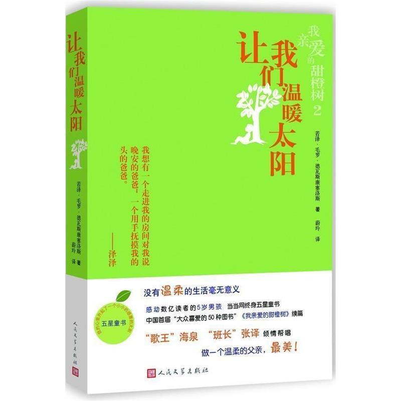 【正版书】 让我们温暖太阳 (巴西)德瓦斯康塞洛斯 人民文学出版社