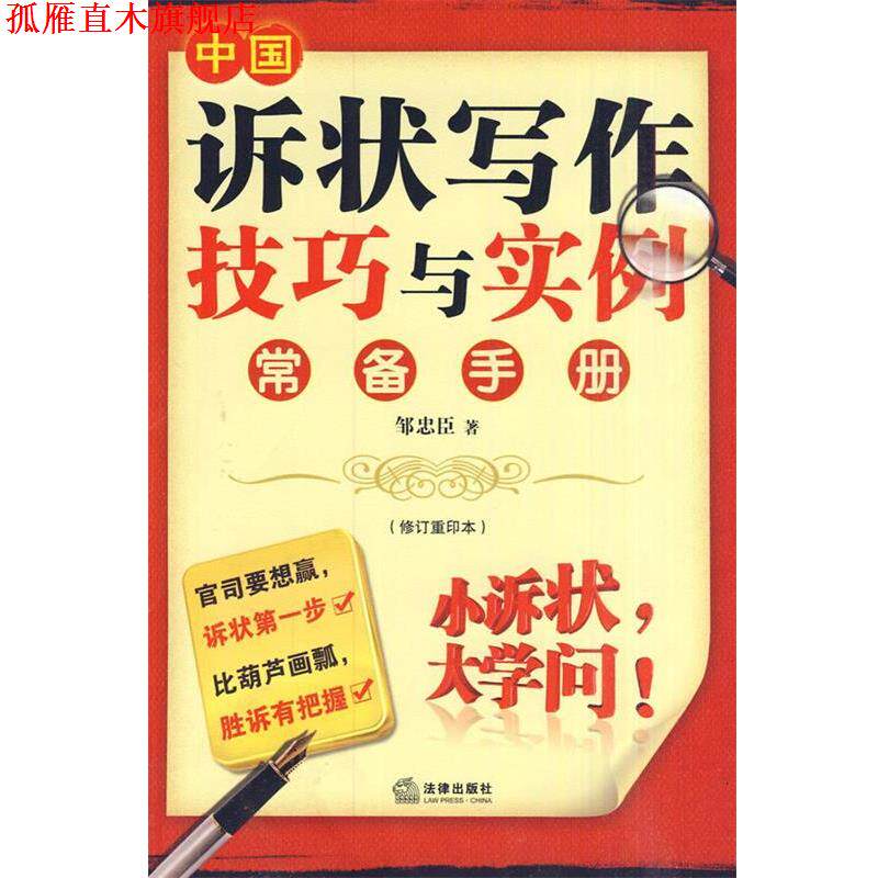 【正版书】 中国诉状写作技巧与实例常备手册 邹忠臣 著 法律出版社