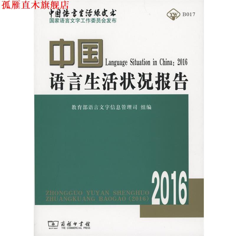 【正版书】 中国语言生活状况报告2016 语言文字信息管理司 编 商务印书馆