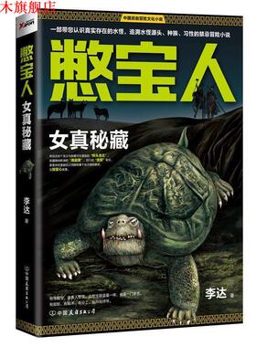 【正版书】 憋宝人:女真秘藏 李达著 中国友谊出版公司