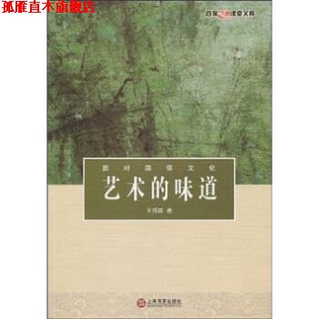【正版书】 艺术的味道:面对图像文化 王邦雄 著 上海百家出版社
