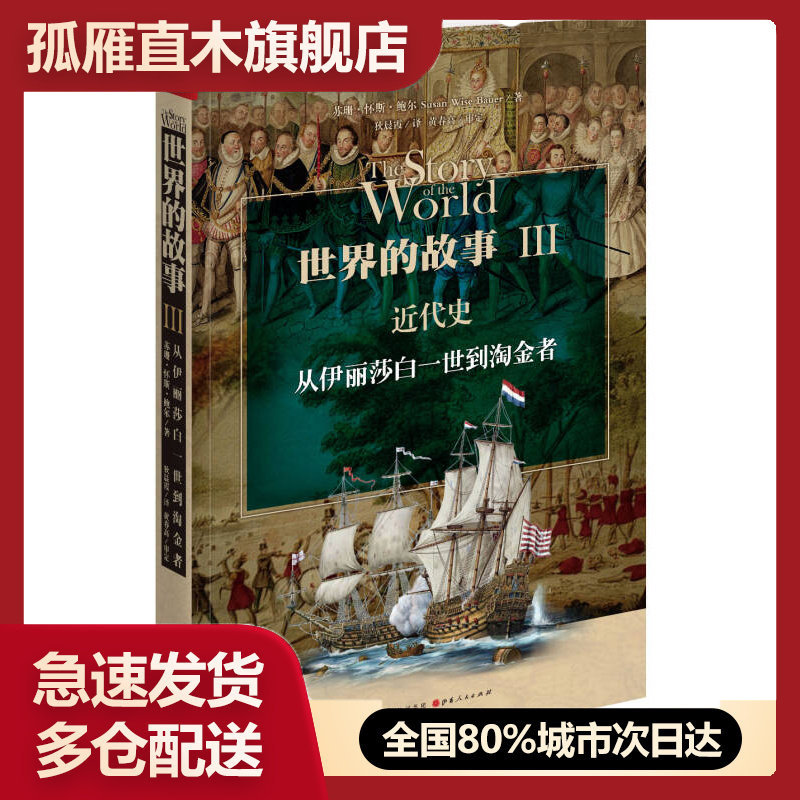 【正版】世界的故事3-近代史-从伊丽莎白三世到淘金者[美]苏珊u0026middot;怀斯u0026middot;鲍