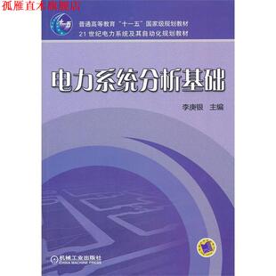 【正版书】 电力系统分析基础 李庚银　主编 机械工业出版社