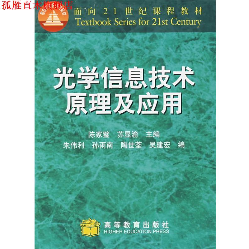 【正版书】 光学信息技术原理及应用 陈家璧,苏显渝　主编 高等教育出版社